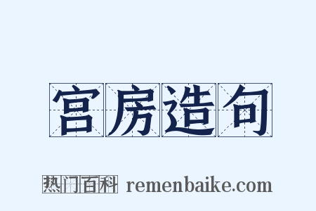 宫房造句是什么意思的图片